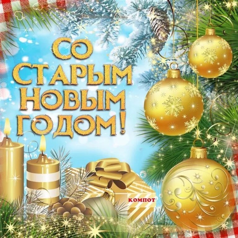 14 декабря старый новый год. Старый новый год. с праздником старый новый год. старый новый год открытки. 13 января старый новый год.