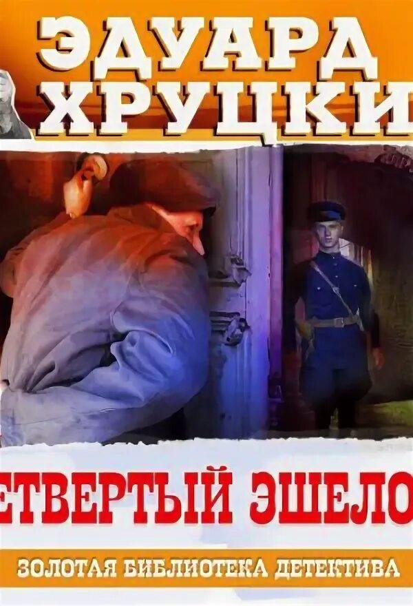 Слушать аудиокнигу эдуарда хруцкого четвертый эшелон. Слушать аудиокнигу эдуарда хруцкого четвертый эшелон. Эшелон книга. Слушать аудиокнигу эдуарда хруцкого четвертый эшелон. Слушать аудиокнигу эдуарда хруцкого четвертый эшелон.