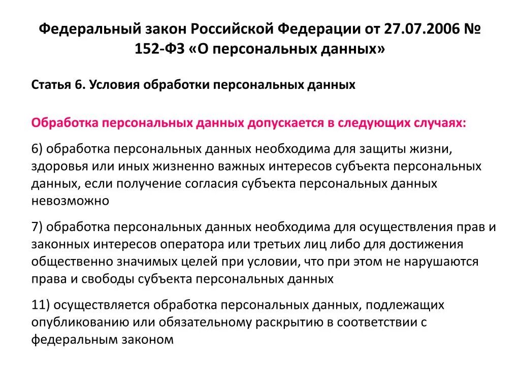 − Федеральный закон РФ "О персональных данных" от 27.07.2006 n 152-ФЗ;. П 1 ст 9 закона РФ от 27 07 2006 152 ФЗ О персональных данных. Ч. 4 ст. 9 федерального закона "о персональных данных";. Федеральный закон о персональных данных от 27.07.2006 n 152-ФЗ структура. Статья 27 пункт 3