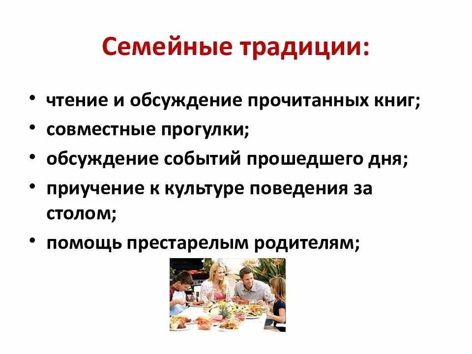 Примеры семьи в произведениях. Семейные традиции. Семья и семейные традиции. Культурные традиции в семье. Семейные традиции например.