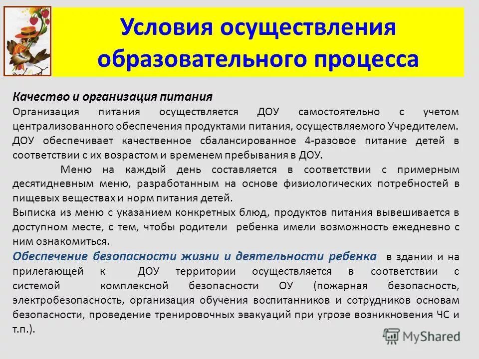 Организация питания в учреждении дошкольного образования. Дошкольного образовательного учреждения осуществляется в. Дошкольного образовательного учреждения осуществляется в. Психолого-педагогические условия в доу по фгос до. Гигиенические принципы групповой планировки дошкольного учреждения.