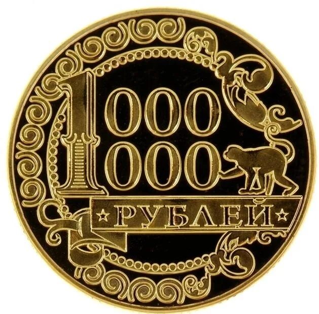 1 миллион кратко. Монета миллион рублей. Монета 1000000 рублей. Монета - один миллион рублей. 1000000 Рублей 1 монета.