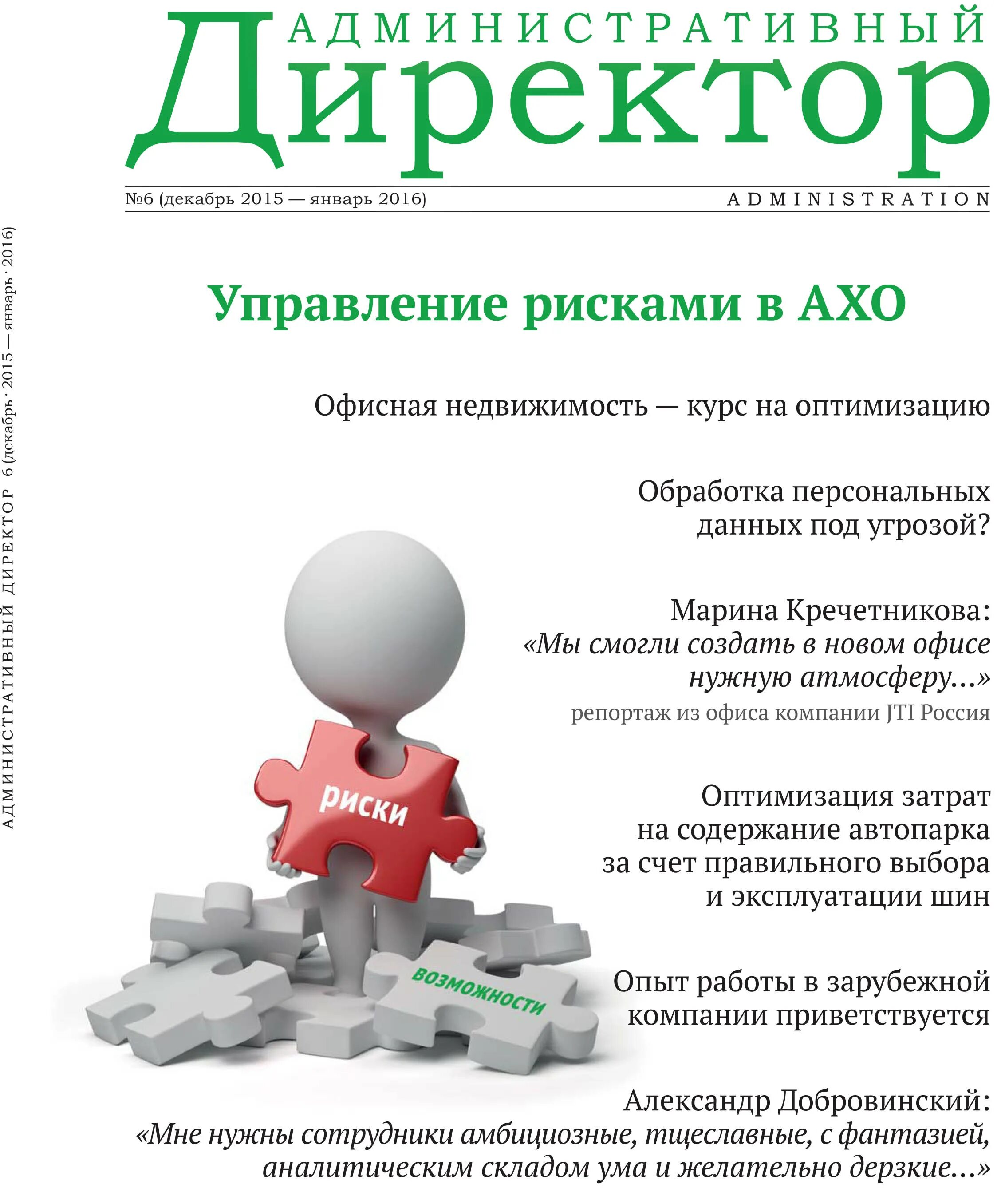 Аналитический ум что это. Журнал административный директор. Журнал административный директор обзор. Электронные версии журналов. Директор по административному управлению.