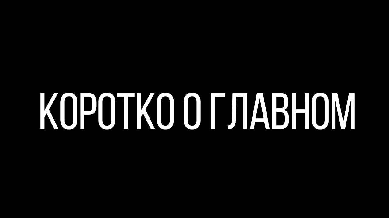 Коротко о главном. Коротко надпись. Коротко о важном. Короче надпись. Новости коротко о главном