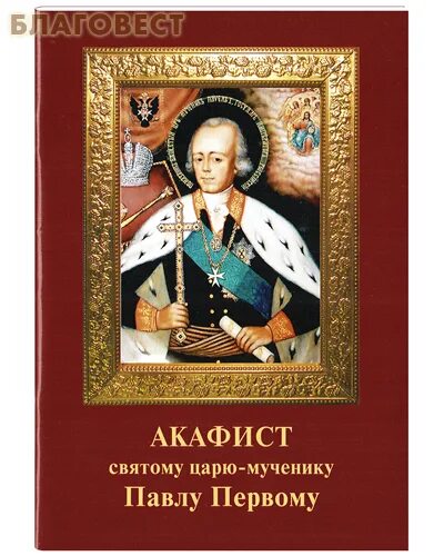 Слушать акафист царской семье. Акафист царским мученикам. акафист царственным страстотерпцам. акафист дореволюционный. акафист царю николаю страстотерпцу.