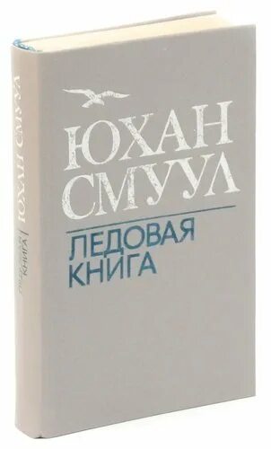 Смуул ледовая книга. Юхан Смуул. Юхан Смуул писатель. Ледовая книга