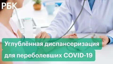 Углубленная диспансеризация после перенесенной коронавирусной инфекции