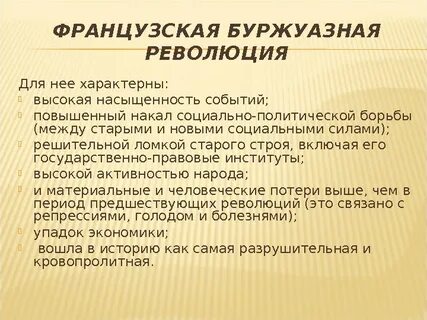 Буржуазная революция последствия