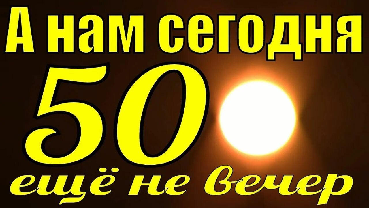 А нам сегодня пятьдесят. А нам сегодня 50. А нам сегодня 50 горит свеча стекает воск. Нам 50 лет. Песня горит свеча стекает воск.