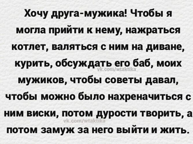 Чтоб пришел мужчина. Хочу друга мужчину. Хочу друга мужика. Хочу себе мужчину друга. Хочется парня друга.