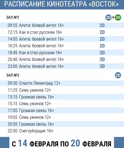 Кинотеатр Восток. Кинотеатр Восток расписание. Расписание Востока. Кинотеатр Восток Нальчик. Сеансы кинотеатр восток