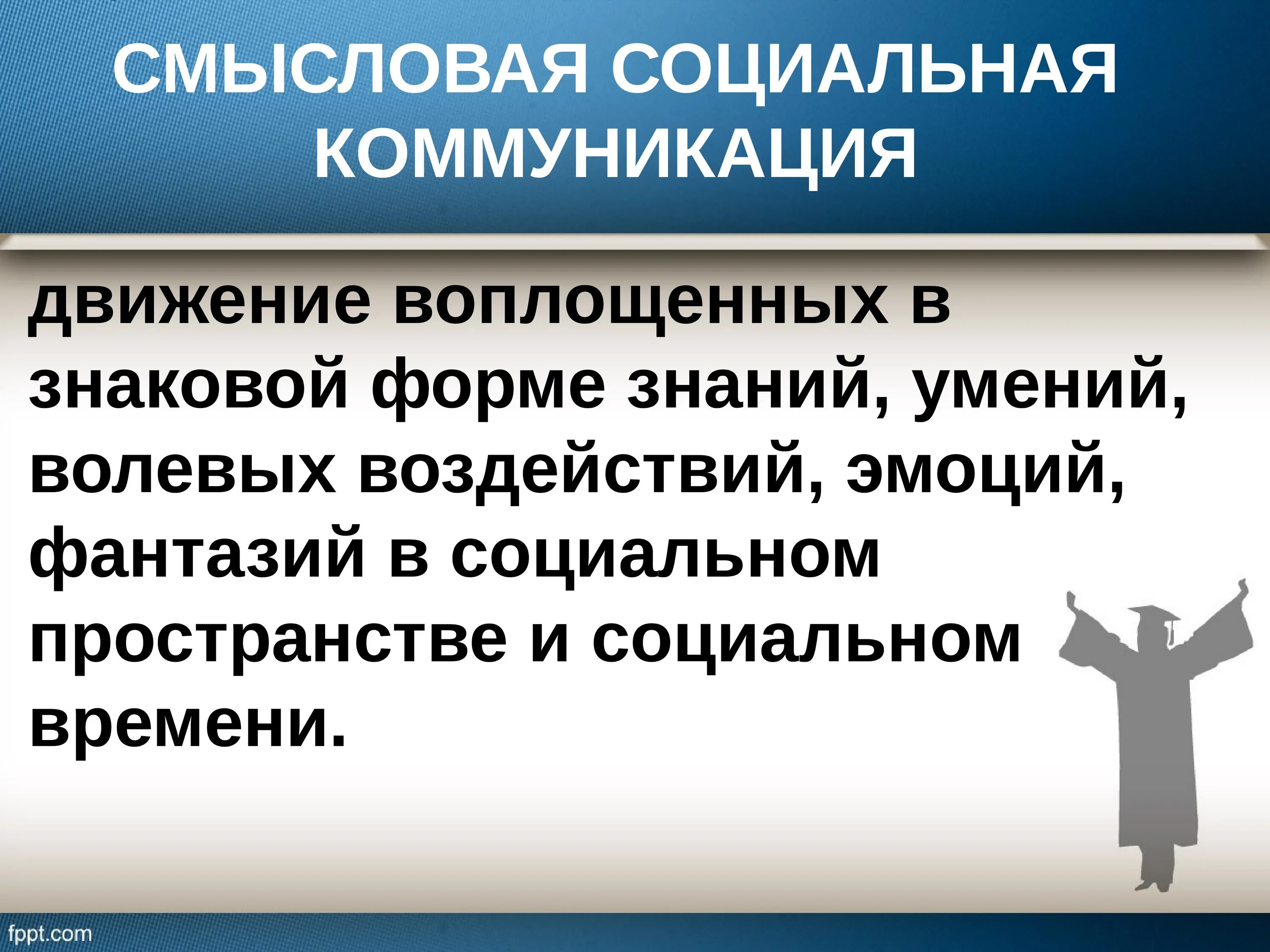 Социальные условия коммуникации. Смысловая коммуникация это. Социальная коммуникация. Смысловое общение это. Социальное общение коммуникация.