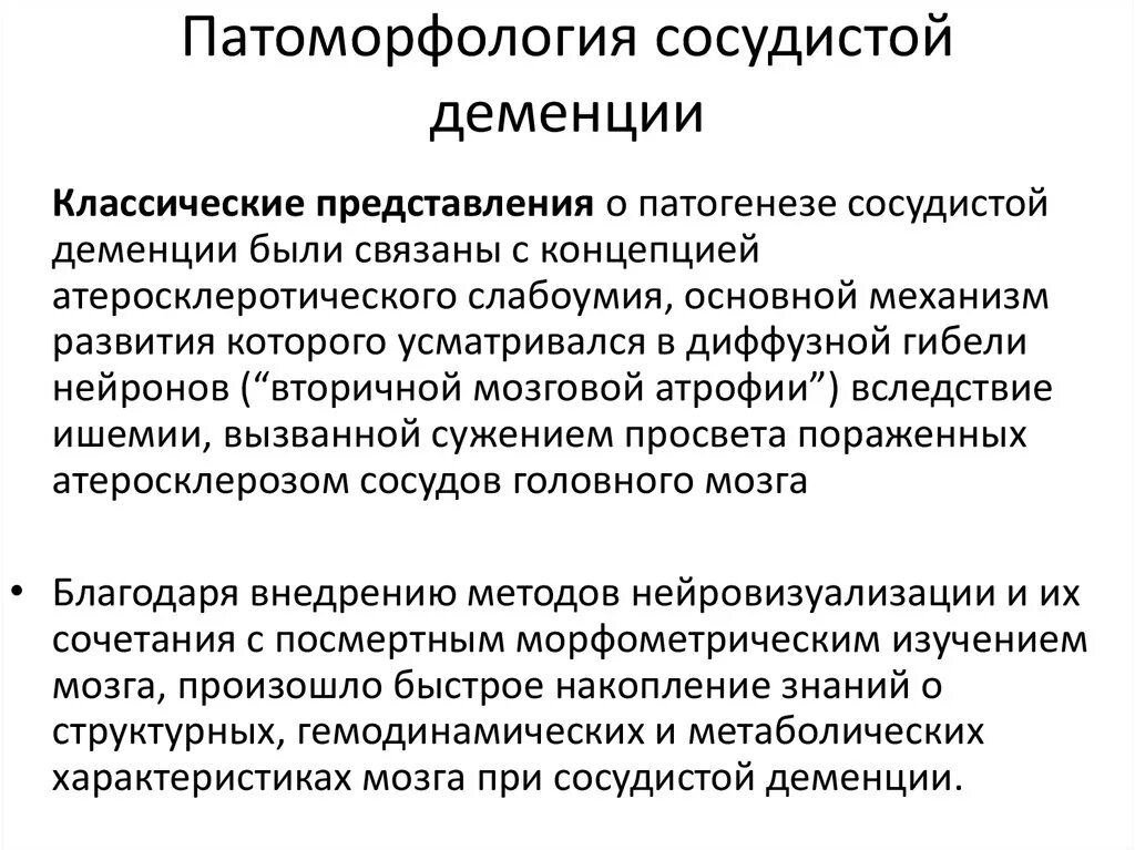 Синильная деменция. Клиническая характеристика сосудистой деменции. Симптомы атеросклеротической деменции. Сосудистая деменция этиопатогенез. Деменция механизм развития.