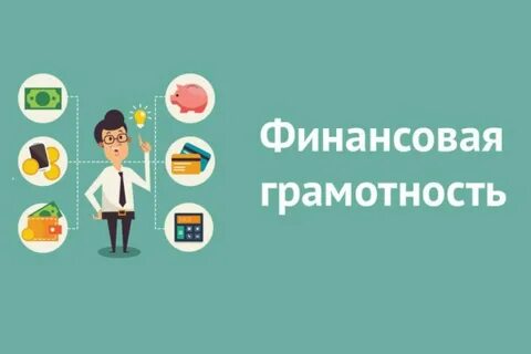 Финансовая грамотность в современном мире 5 класс