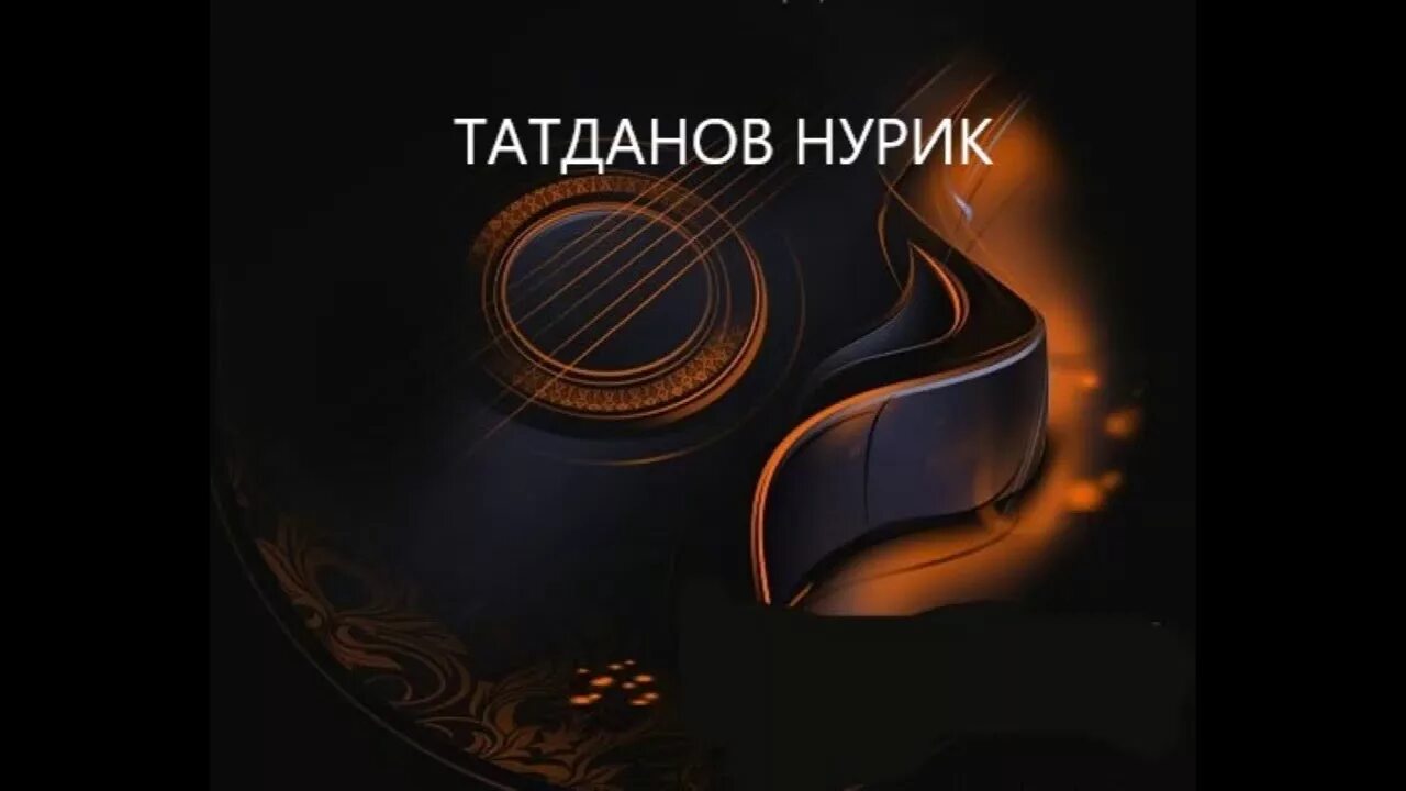 Нурик татданов биография. Нурик татданов. Нурик татданов фото. Нурик татданов денгизни теренине. Нурик татданов все песни.