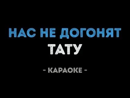 Скажи зачем я жду звонка караоке