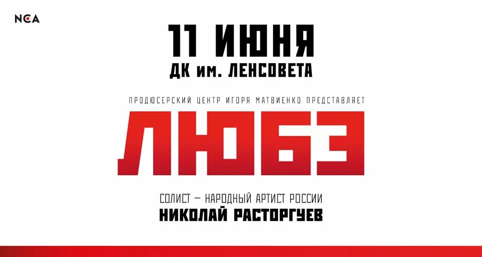 Афиша питер 2024 театр. Концерты СПБ Любэ. Концерт Любэ в СПБ В 2023. Любэ БКЗ 26 февраля. Любэ концерт СПБ БКЗ.