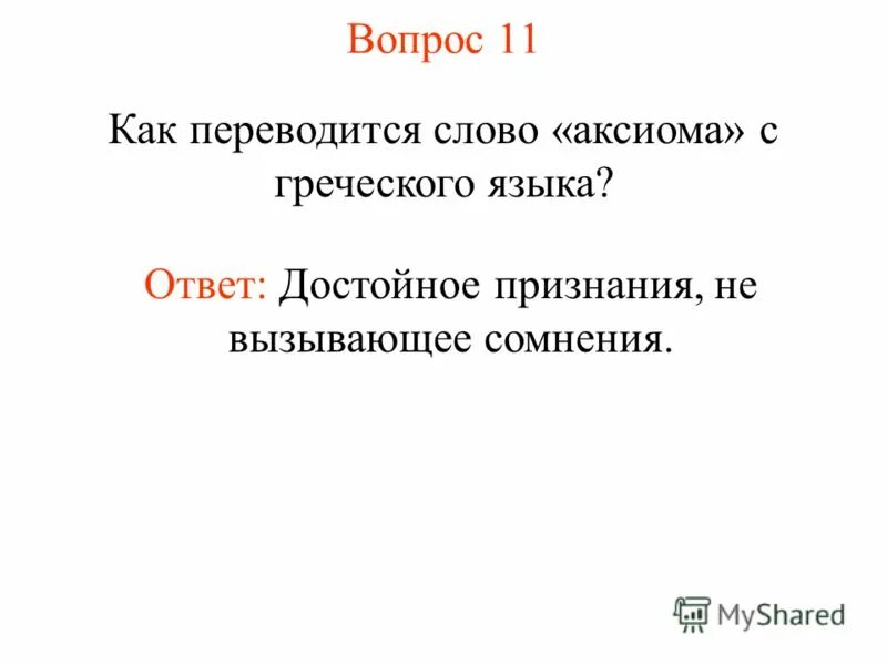 Земля с греческого переводится. Как переводится с греческого языка слово. Вопрос на слово Аксиома. Как переводится слово ясно. Атом с древнегреческого переводится как.