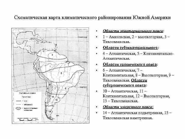 Карта климат поясов Южной Америки. Физико-географическое районирование Южной Америки карта. Контурная карта по географии 7 природные зоны Южной Америки. Климатические пояса и области Южной Америки карта.