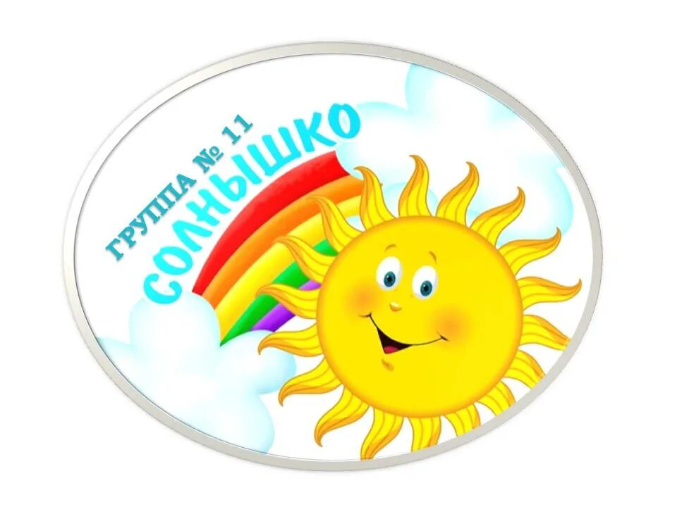 солнышки в первой младшей группе. солнышко ясельная группа. детский сад солнышко. группа солнышклв детском саду. название группы солнышко.