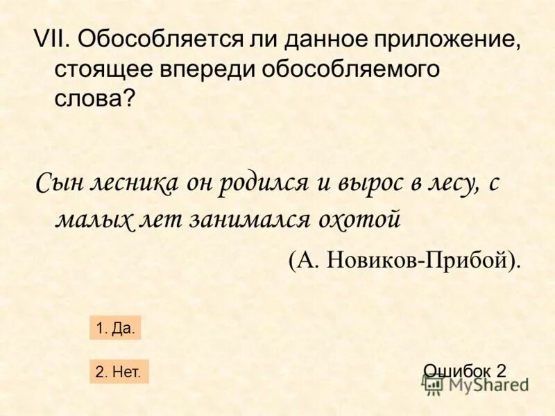 Тест по теме обособленные определения и приложения 8. Обособленное предложение тест. Контрольная работа обособленные определений, приложения". Каким членом предложения является обособленное приложение. Слова автора впереди.