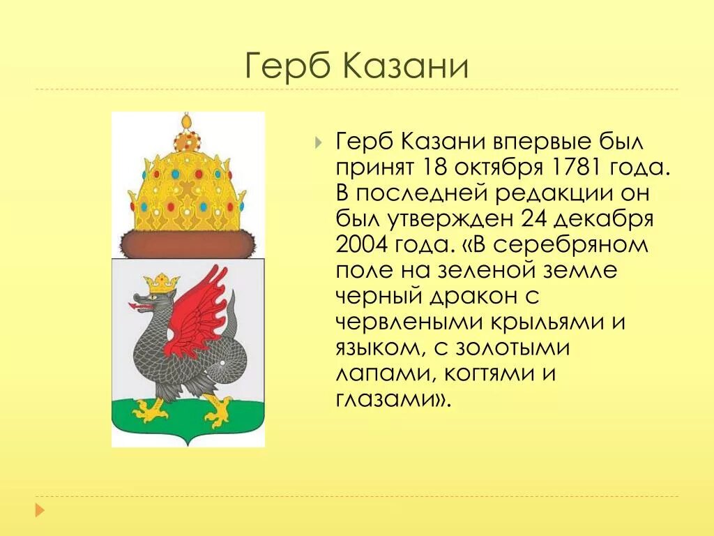 Дракон герб какого города. Происхождение герба Казани. Описать герб Казани. Опиши герб Казани. Рассказ о гербе Казани.