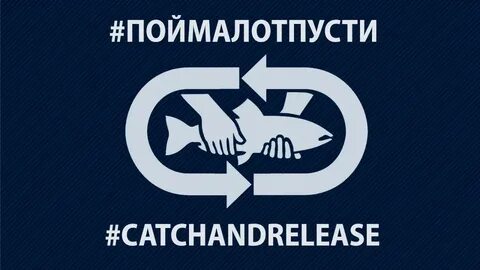 Поймал отпусти
