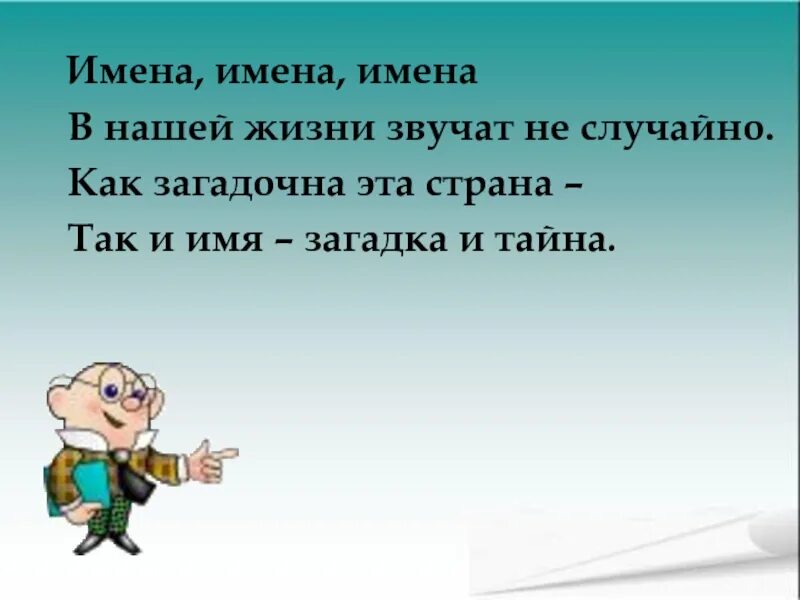 Как звучит загадка. Проект на тему тайна име. Презентация тайна имени. Проект на тему тайна имени. Проект тайна имени 3 класс.