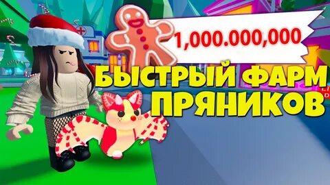 Адопт ми пряники
