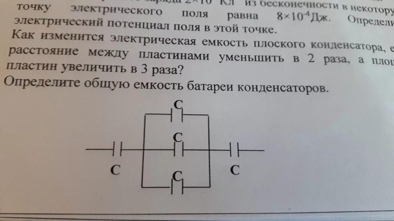 Емкость батареи конденсаторов. Общая емкость батареи конденсаторов. Определить ёмкость батареи конденсаторов. Батарея конденсаторов формулы. Определите емкость батареи конденсаторов изображенной