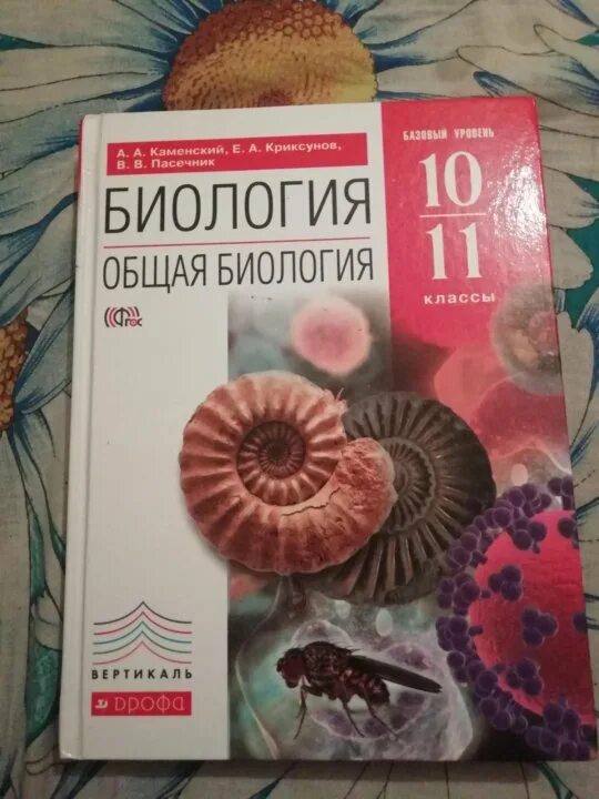 Биология 10 класс колледж. Биология 10 класс колледж. Биология 11 класс учебник профильный уровень. Учебник по биологии 10 класс общая биология. Биология 10 класс колледж.