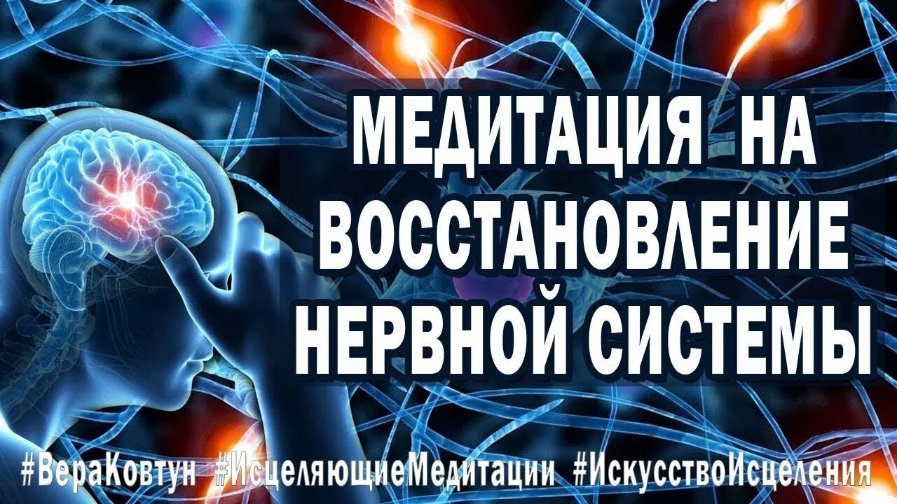 Медитация для нервной системы. Медитация исцеление нервной системы. Медитация для восстановления нервной системы и психики. Медиация исцеление не. Ливанда исцеление нервной