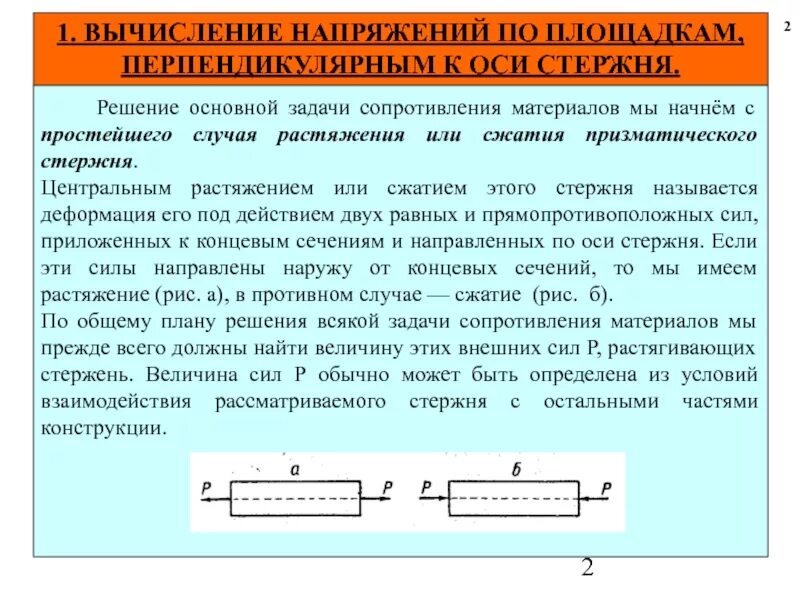 Вычисление напряжения. Напряжения и деформации при растяжении. напряжение и деформация при растяжении и сжатии. основные задачи сопротивления материалов деформации. сопротивление материалов задачи.