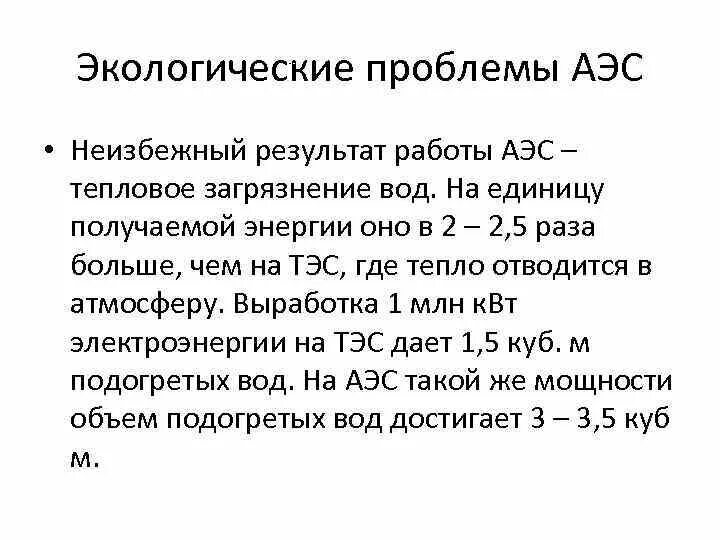 Проблемы ядерной физики. Экологические проблемы АЭС. Экологические проблемы с работы АЭС. Экологические аспекты АЭС. Основные экологические проблемы атомных электростанций.