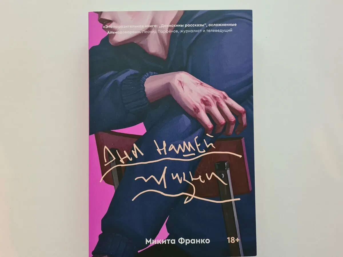 Читать книгу дни нашей жизни микита франко