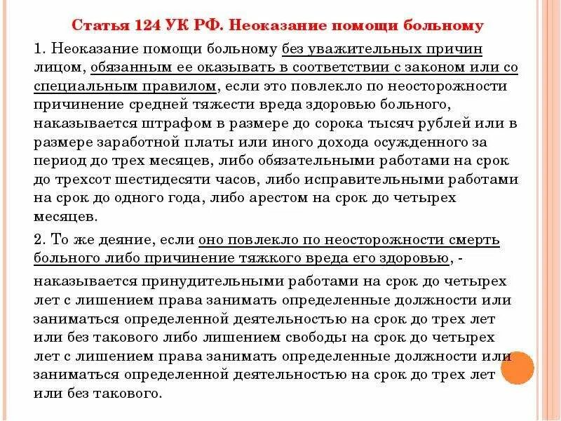 Неоказание помощи больному является. Ст 124 УК РФ. Неоказание помощи больному УК РФ. Неоказание помощи больному статья. Статья 124 УК РФ неоказание помощи.