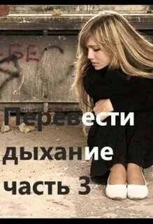 Еле переводивший дыхание