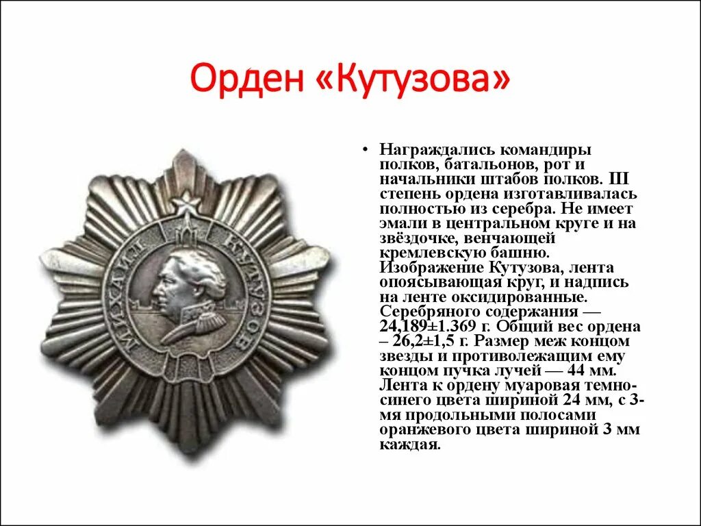 Орден Кутузова 2 степени. Орден Кутузова 1942. Ордена Суворова и Кутузова. Орден Кутузова 3 степени. Орден кутузова кому и за какие заслуги