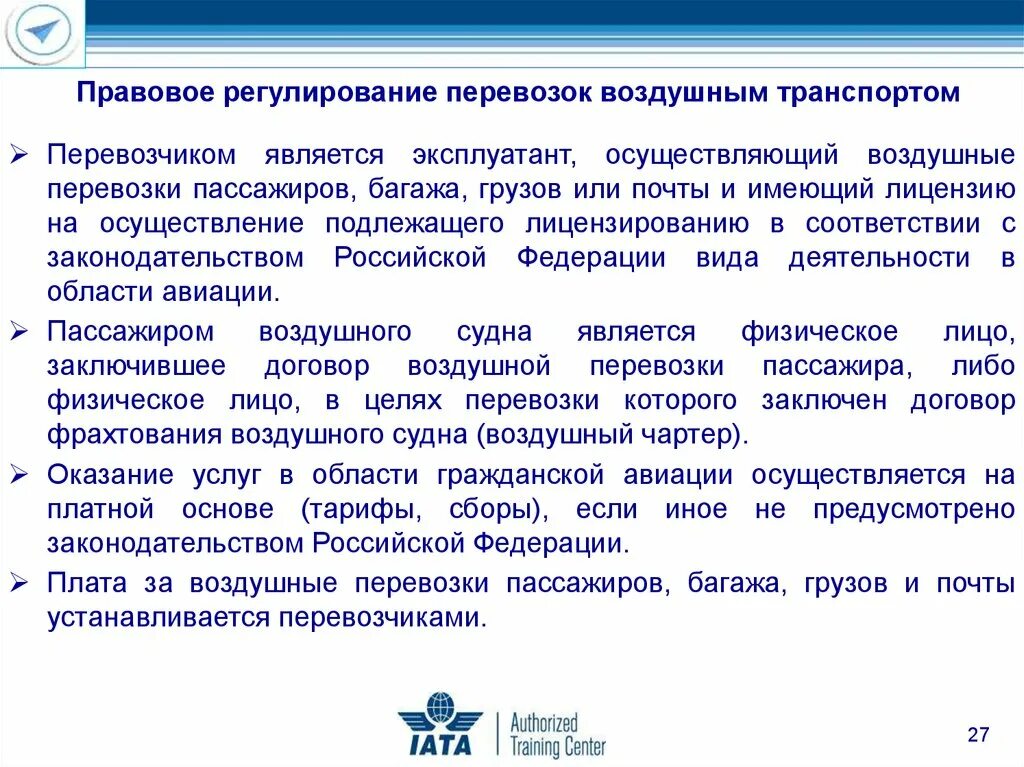 Воздушные перевозки нормативные документы. Правовое регулирование воздушных перевозок. Правовое регулирование авиаперевозок. Правовое регулирование договора перевозки. Регулирование международных воздушных перевозок.