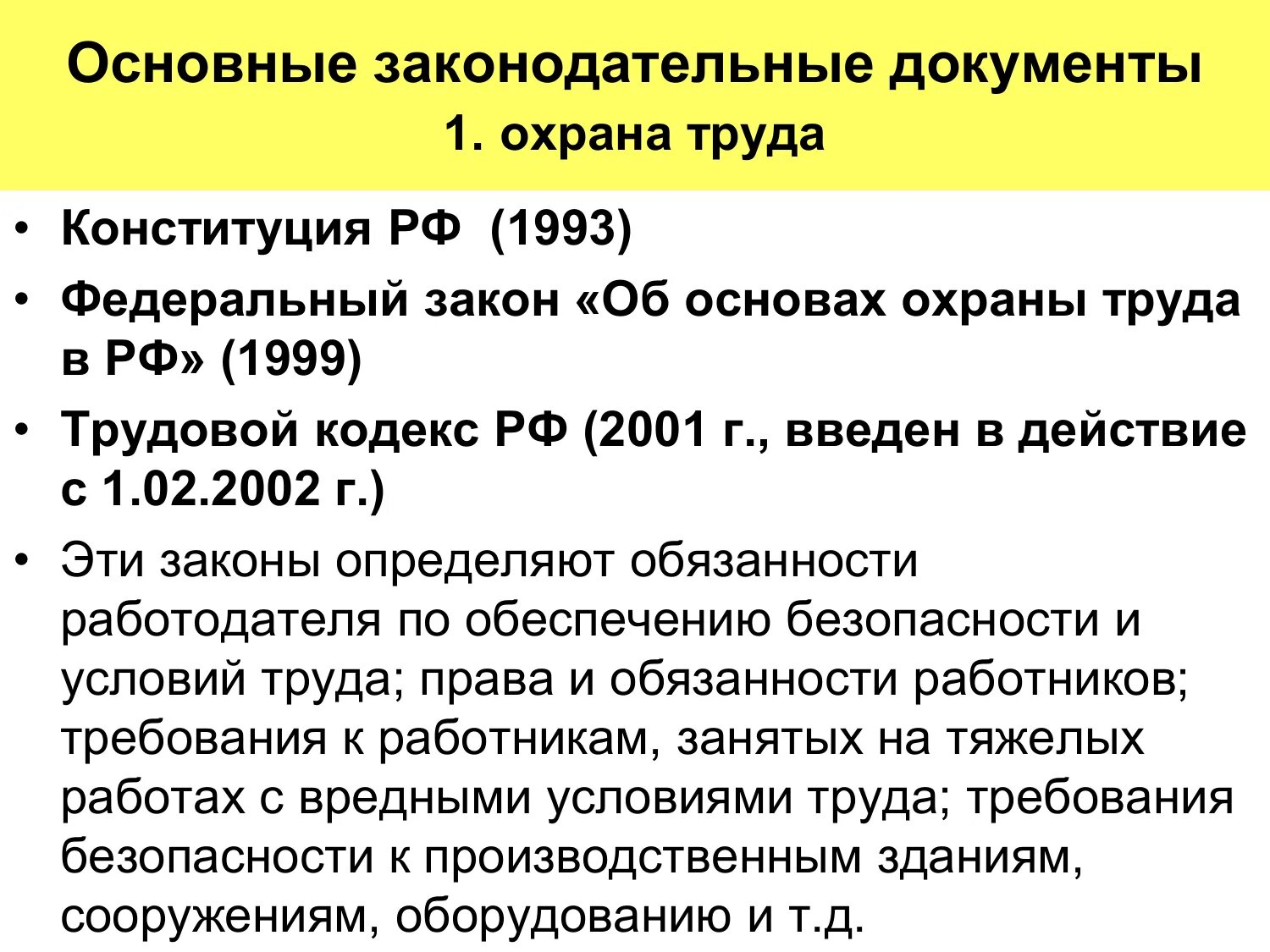 Назовите основные нормативные документы. Охрана труда основные документы. Основные законодательные и нормативные документы по охране труда. Основные документы в области охраны труда. Главный документ по охране труда.