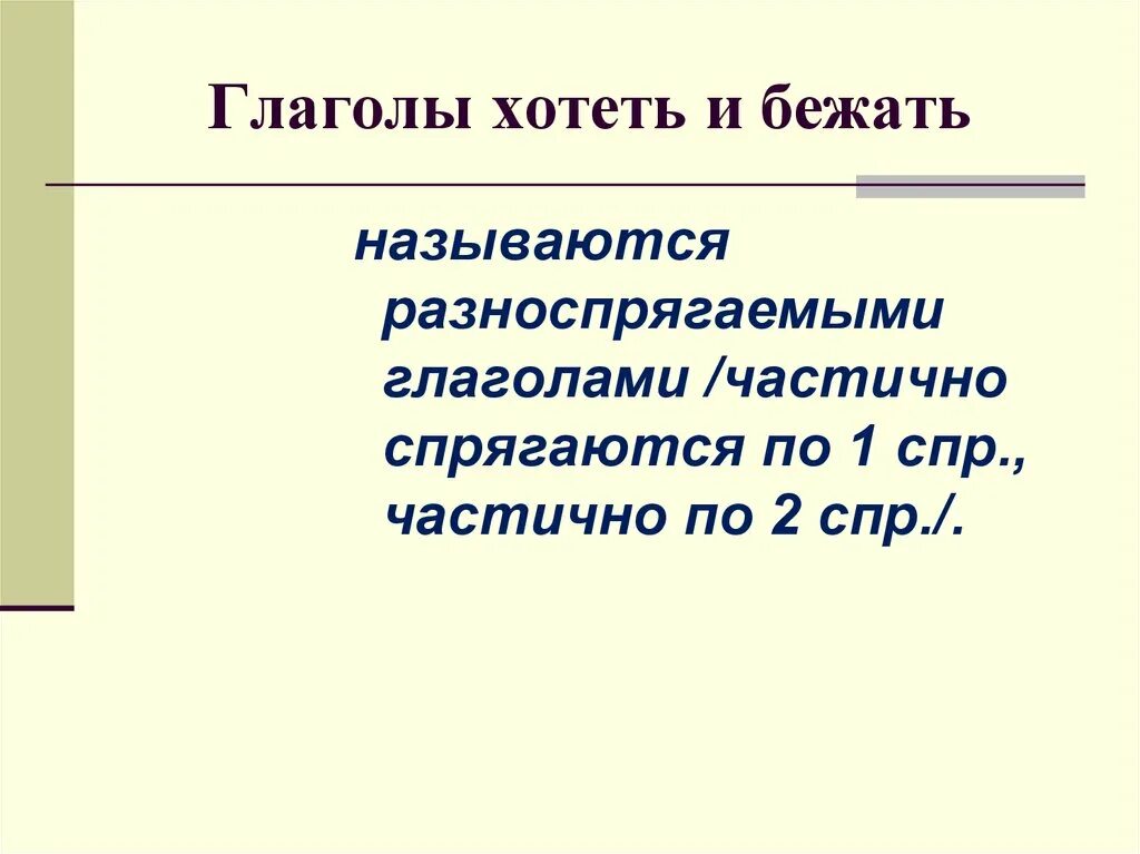 Урок разноспрягаемые глаголы 6 класс. Глаголы хотеть бежать есть дать называются. Разноспрягаемые глаголы. Разноспрягаемые глаголы 6 класс. Разноспрягаемые глаголы 5 класс презентация.