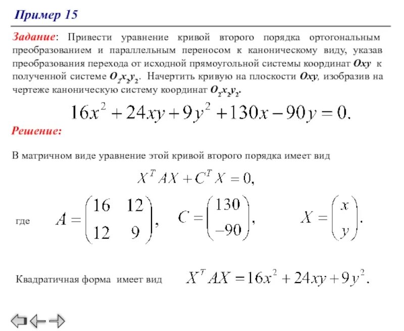 Приведение Кривой 2 порядка к каноническому виду. Привести уравнение 2 порядка к каноническому виду. Канонический вид квадратичной формы ортогональное преобразование. Приведите уравнение Кривой второго порядка к каноническому виду. Каноническому виду ортогональным преобразованием