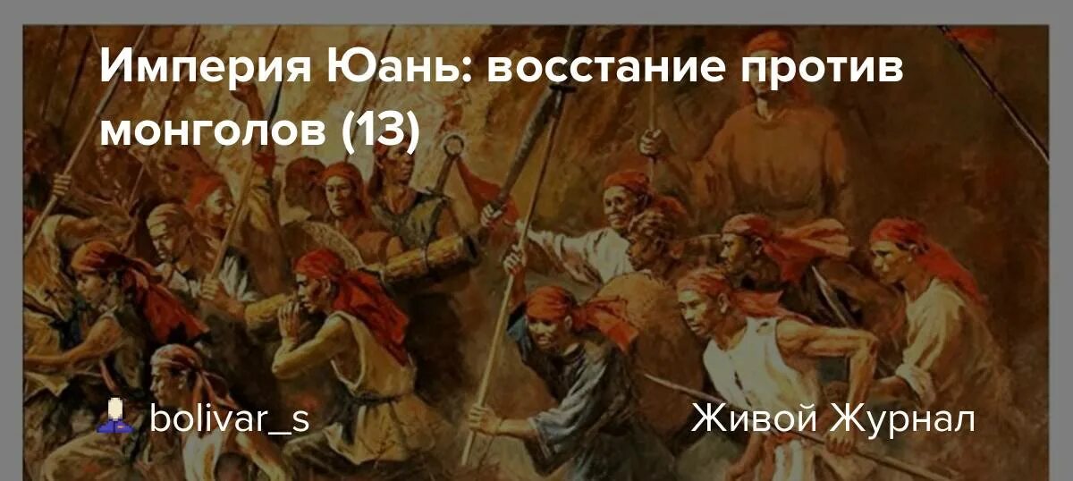 Восстал он против мнений. Восстания против монголов. Восстание красных повязок. «Восстание против дуализма» книга. Империя юань рабы.