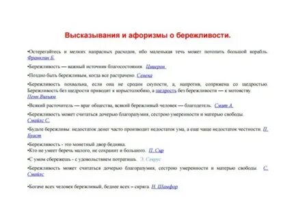 Бережливость большой доход