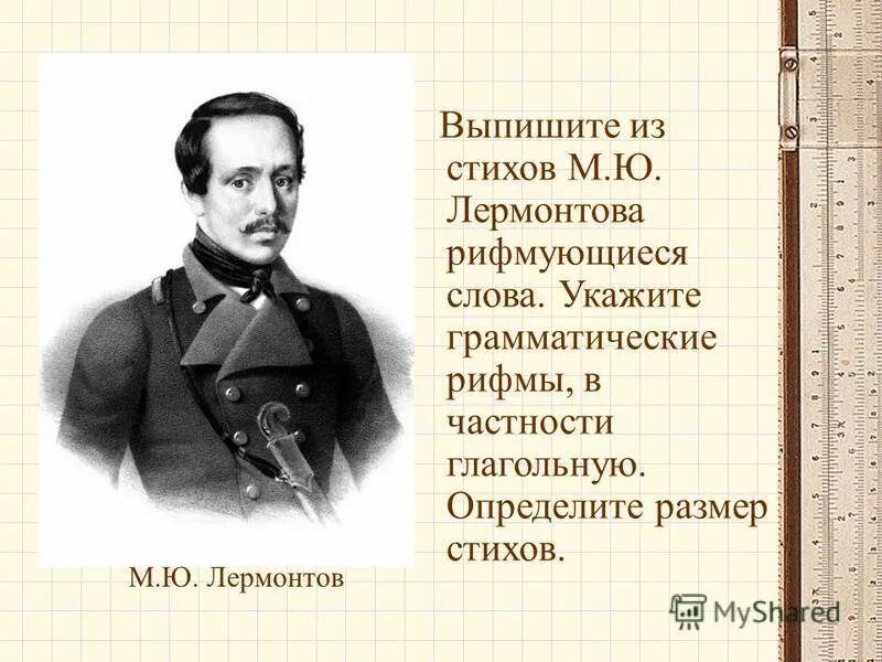мужская и женская р фма. анализ стихотворения. словарь рифм. размер стихотворения на севере диком. лермонтов рифмы.