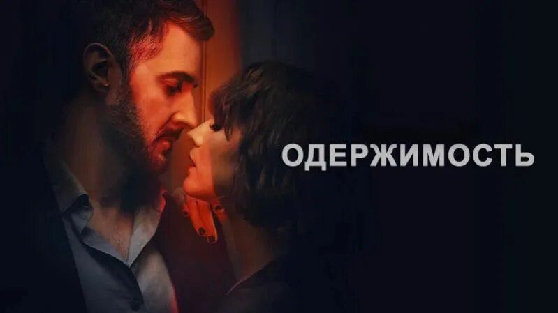Одержимость бывшим. Одержимость сериал. одержимость сериал 2025. невеста фильм 2025. одержимость фильм 2025.