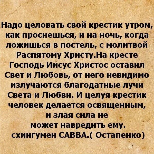 Молитвы в постели. Молитва Иисусу Христу распятому. Спать ложусь крестом крещусь молитва. Молитва кресту. Молитва при целовании крестика.