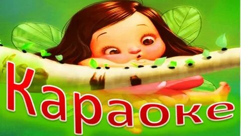 Песня маленький гномик губки бантиком