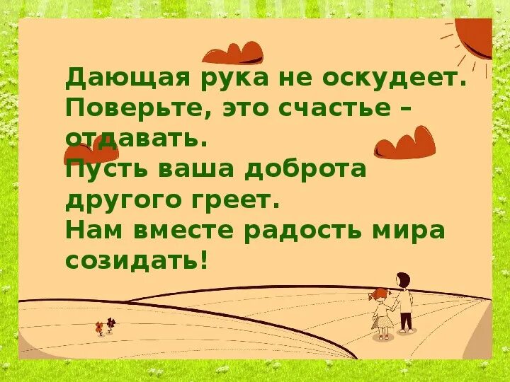 Оскудевать как пишется. Не оскудеет рука дающего пословица. Да не оскудеет рука дающего. Да неосеулеет рука дающего. Да не оскудеет рука дающего продолжение.