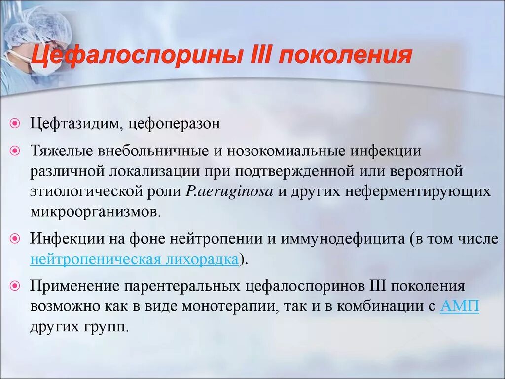 Цефалоспорины 3 и 4 поколения. Цефалоспорины 3. Показания цефалоспоринов. Цефалоспорины 3 поколения в таблетках.